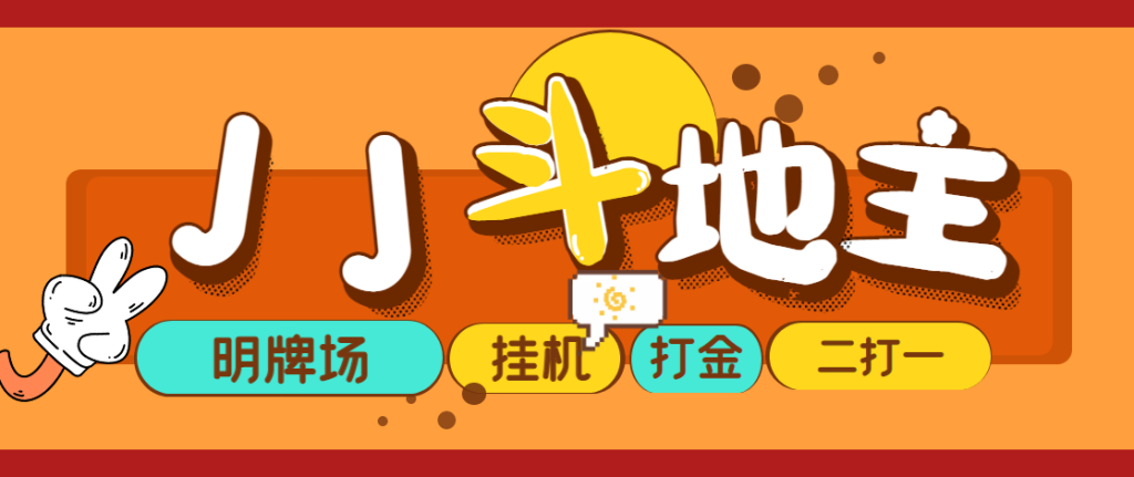 外面收费1280的JJ斗地主打金项目，号称一天300+【永久脚本+操作教程】悠闲躺赢-副业项目-互联网创业-资源整合悠闲躺赢