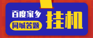 最新百度宝藏家乡问答项目,单号每日约8+,挂1小时即可【脚本+详细操作教程】悠闲躺赢-副业项目-互联网创业-资源整合悠闲躺赢