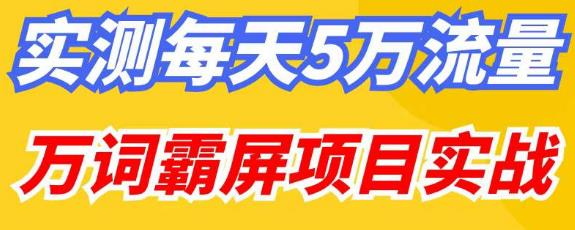 百度万词霸屏实操项目引流课，30天霸屏10万关键词悠闲躺赢-副业项目-互联网创业-资源整合悠闲躺赢