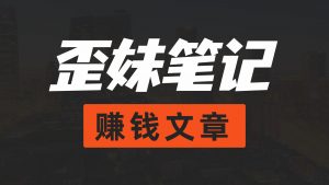 无脑操作，单账号日收益200+，闲鱼上的冷门项目悠闲躺赢-副业项目-互联网创业-资源整合悠闲躺赢