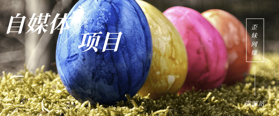 分类-自媒体赚钱悠闲躺赢-副业项目-互联网创业-资源整合悠闲躺赢