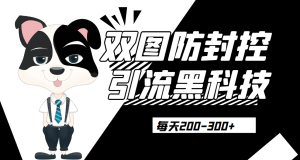 外边卖300元的双图防封控引流截流黑科技【揭秘】悠闲躺赢-副业项目-互联网创业-资源整合悠闲躺赢