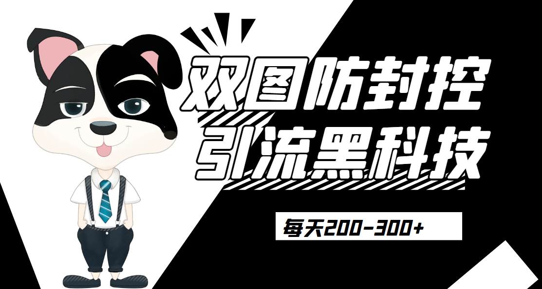 外边卖300元的双图防封控引流截流黑科技【揭秘】悠闲躺赢-副业项目-互联网创业-资源整合悠闲躺赢