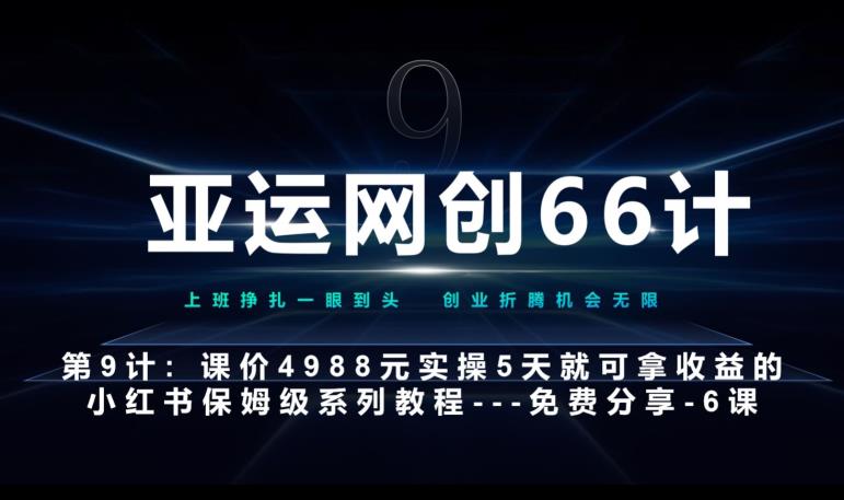 亚运网创66计第9计:第五节AI小红书专用提示词模板–高杠杆+嚼碎喂嘴里悠闲躺赢-副业项目-互联网创业-资源整合悠闲躺赢
