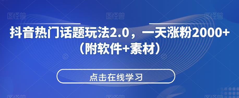 抖音热门话题玩法2.0，一天涨粉2000+（附软件+素材）悠闲躺赢-副业项目-互联网创业-资源整合悠闲躺赢