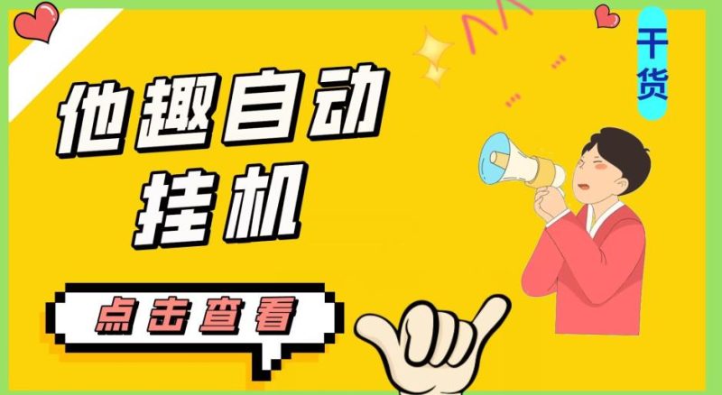 最新他趣聊天挂机项目,单设备一天收益轻松30-50+【挂机脚本+详细教程】悠闲躺赢-副业项目-互联网创业-资源整合悠闲躺赢