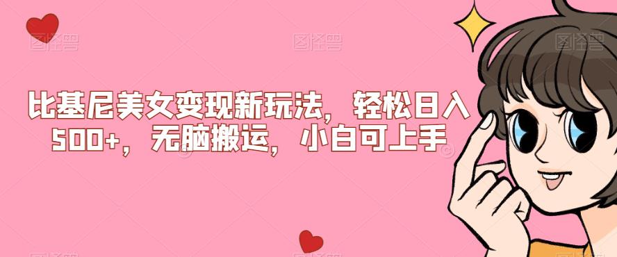 比基尼美女变现新玩法，轻松日入500+，无脑搬运，小白可上手【揭秘】悠闲躺赢-副业项目-互联网创业-资源整合悠闲躺赢