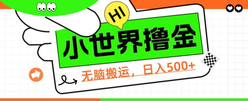 QQ小世界撸金,无脑搬运,日入500+,教程+软件【揭秘】悠闲躺赢-副业项目-互联网创业-资源整合悠闲躺赢