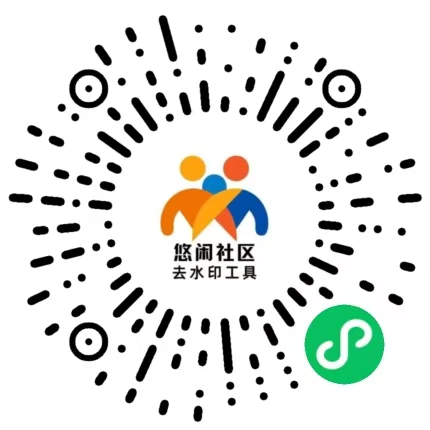 去水印.jpg 悠闲去水印小程序(免费)扫码即用-自媒体人的首选