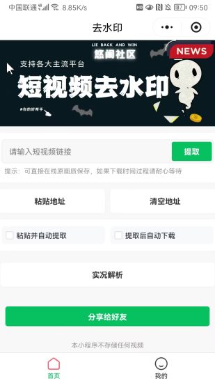 悠闲去水印小程序(免费)扫码即用-自媒体人的首选悠闲躺赢-副业项目-互联网创业-资源整合悠闲躺赢